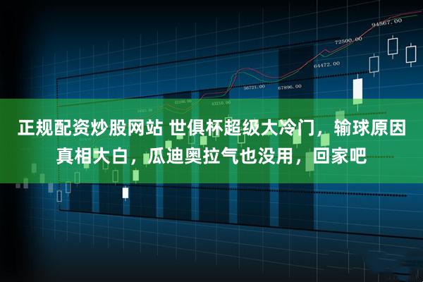 正规配资炒股网站 世俱杯超级大冷门，输球原因真相大白，瓜迪奥拉气也没用，回家吧