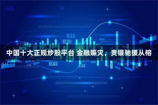 中国十大正规炒股平台 金融赈灾，贵银驰援从榕