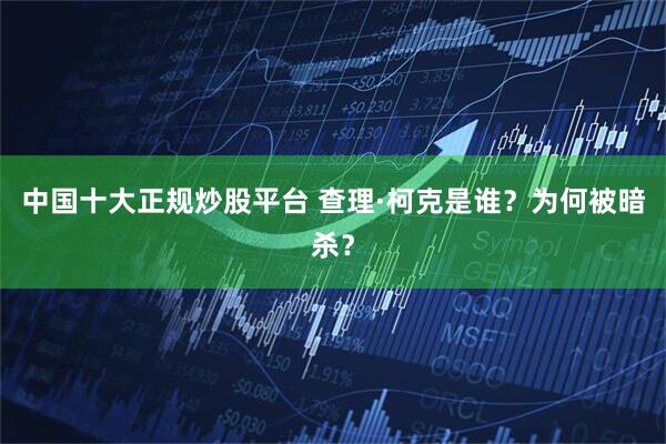 中国十大正规炒股平台 查理·柯克是谁？为何被暗杀？